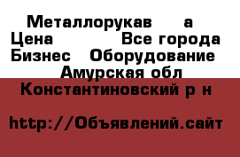 Металлорукав 4657а › Цена ­ 5 000 - Все города Бизнес » Оборудование   . Амурская обл.,Константиновский р-н